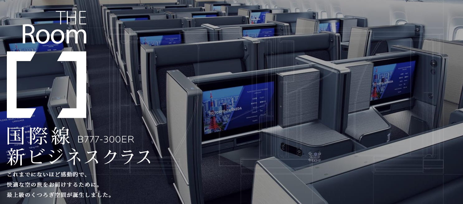 ANAのB777-300ER機ビジネスクラス・ファーストクラスシートが