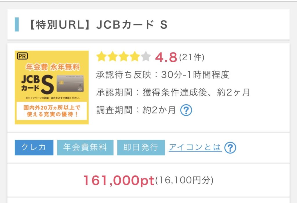 JCBカードSのポイントサイト経由発券で16,100円！公式キャンペーン併用